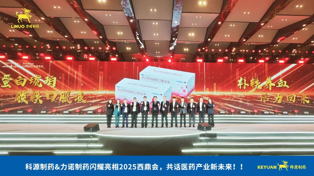 科源制藥&力諾制藥閃耀亮相2025西鼎會，共話醫(yī)藥產業(yè)新未來！